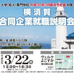 平成２９年３月２２日に横須賀合同企業就職説明会を開催します