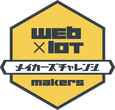 Web×IoTメイカーズチャレンジ横須賀
